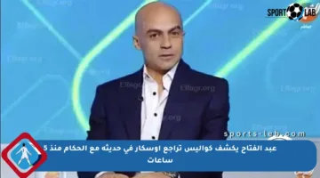 عبد الفتاح يكشف كواليس تراجع أوسكار في حديثه مع الحكام منذ 5 ساعات